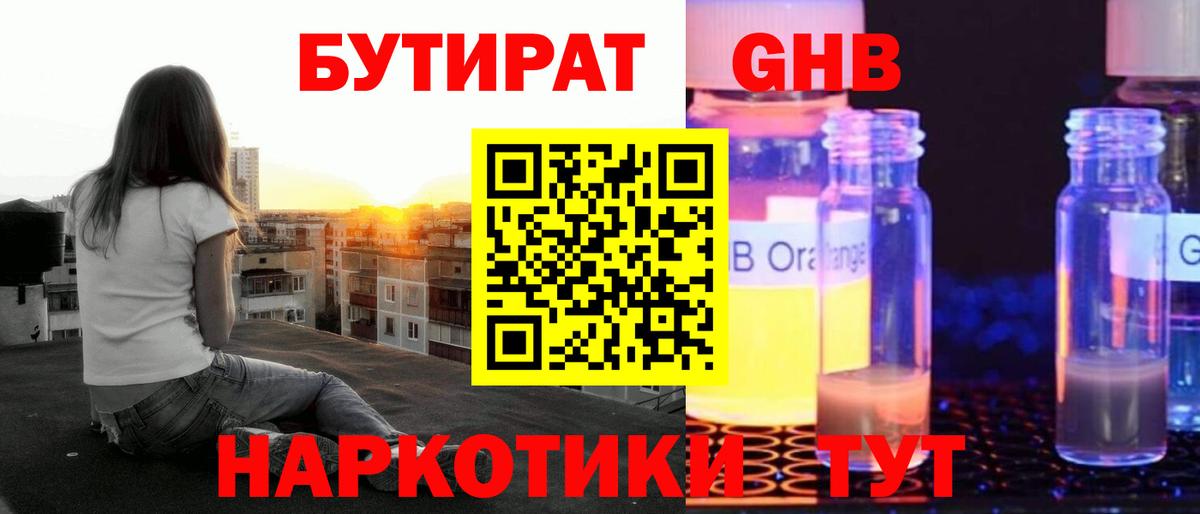 БУТИРАТ вода  Вход с VPN  Холмск 