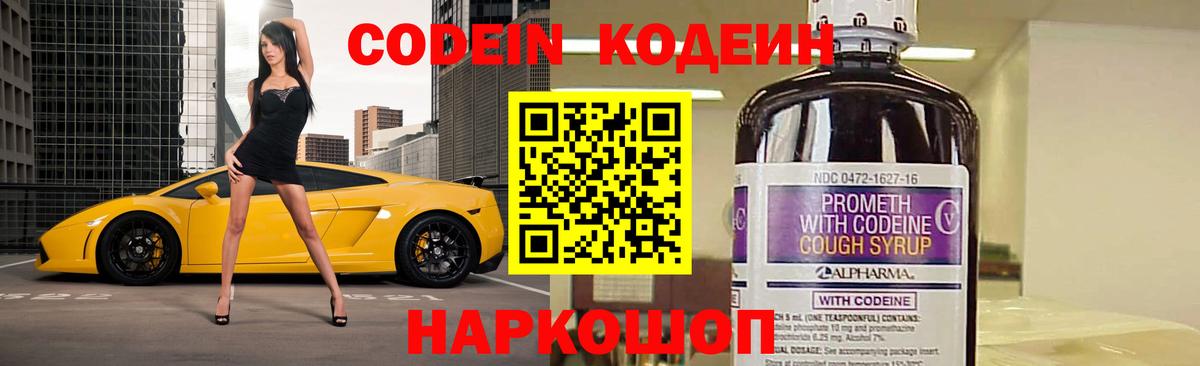 Codein Purple Drank  Кодеиновый сироп Lean Purple Drank  где продают   Вход с VPN  Холмск 